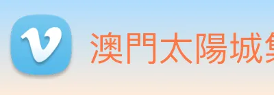 澳門太陽城集團 Logo